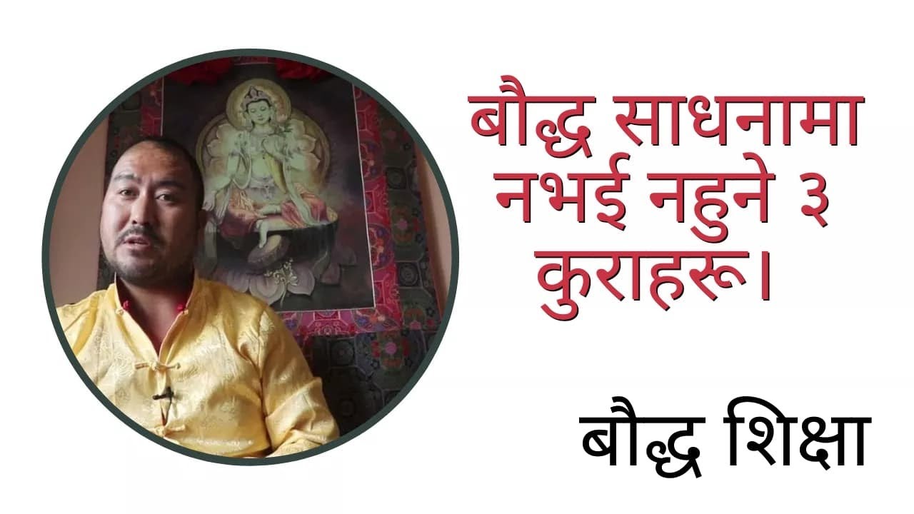 बौद्ध साधनामा नभई नहुने ३ कुराहरू के के हुन्? जानकारीको लागि अवश्य हेर्नु होला।