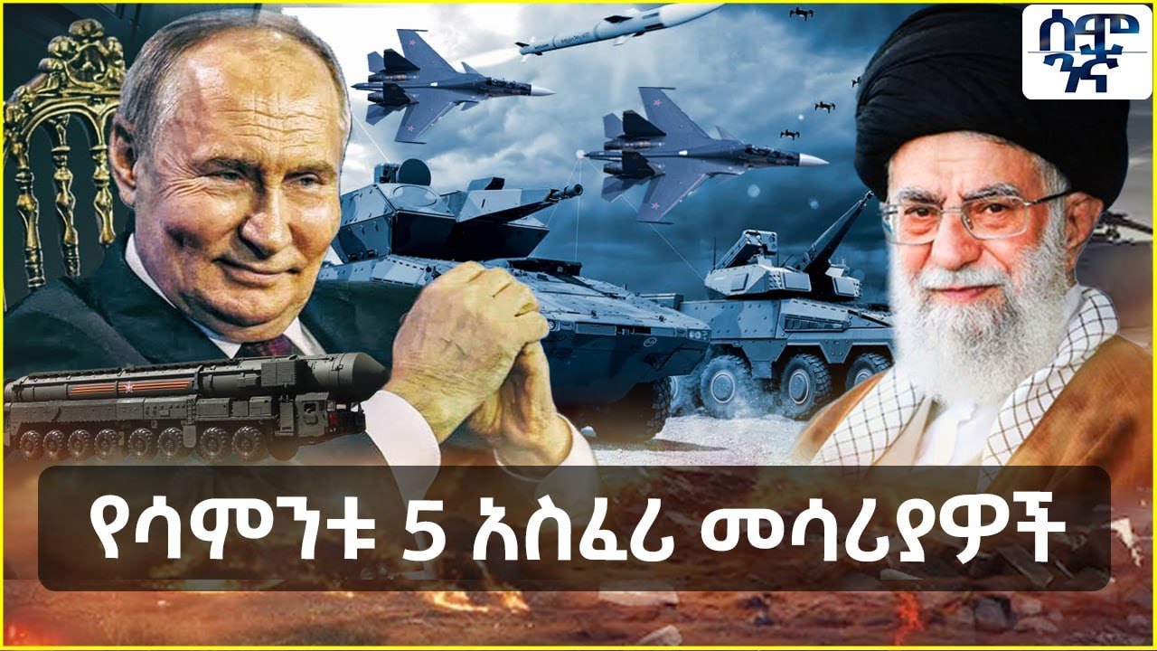 Ethiopia የሳምንቱ 5 አስፈሪ መሳሪያዎች | Semonigna