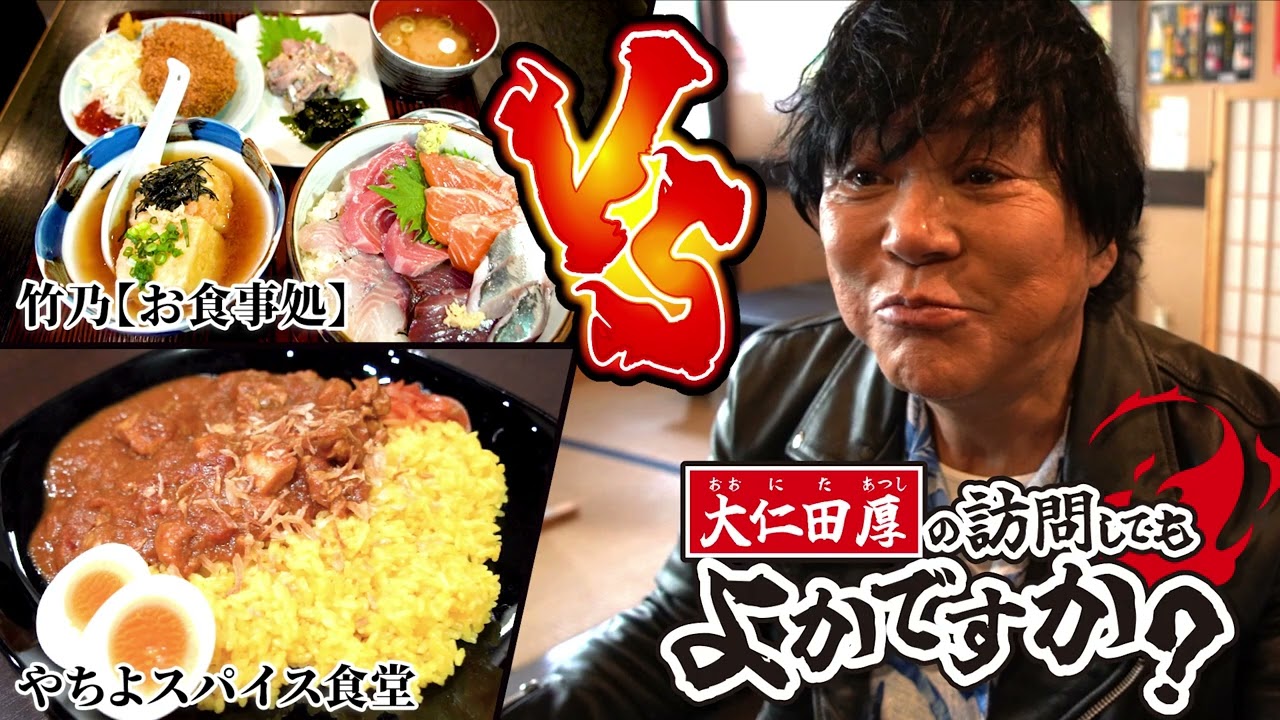 大仁田厚の訪問してもよかですか？【千葉県八千代市グルメ編】