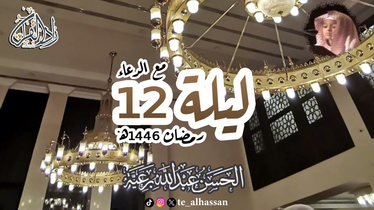 ليلة ١٢ مع الدعاء - لإمام جامع الصحابة بجدة - القارئ #الحسن_برعية  #رمضان ١٤٤٦هـ