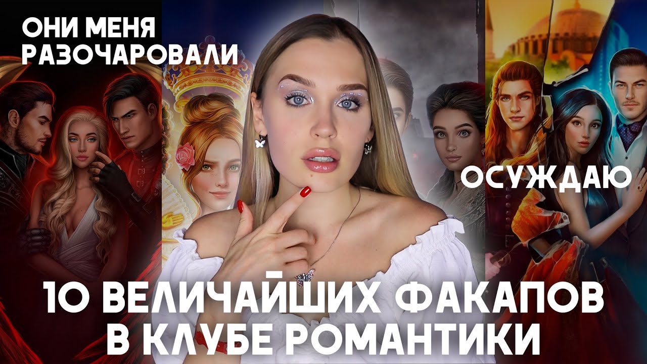 ТОП-10 ВЕЛИЧАЙШИХ ФАКАПОВ В КЛУБЕ РОМАНТИКИ / ИСТОРИИ, КОТОРЫЕ ОЧЕНЬ РАЗОЧАРОВАЛИ / ЧЕСТНЫЙ РЕЙТИНГ