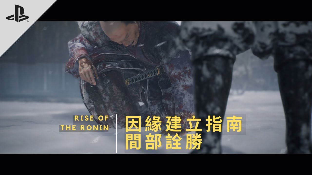 PS5 | Rise of the Ronin 浪人掘起 | 義經流「升」級導師登場🏆 | 詳情可看說明欄⚠️ | 青鬼 - 間部 詮勝 | 錯過後的補救方法‼️ | 夜晚難度 | 日配中字