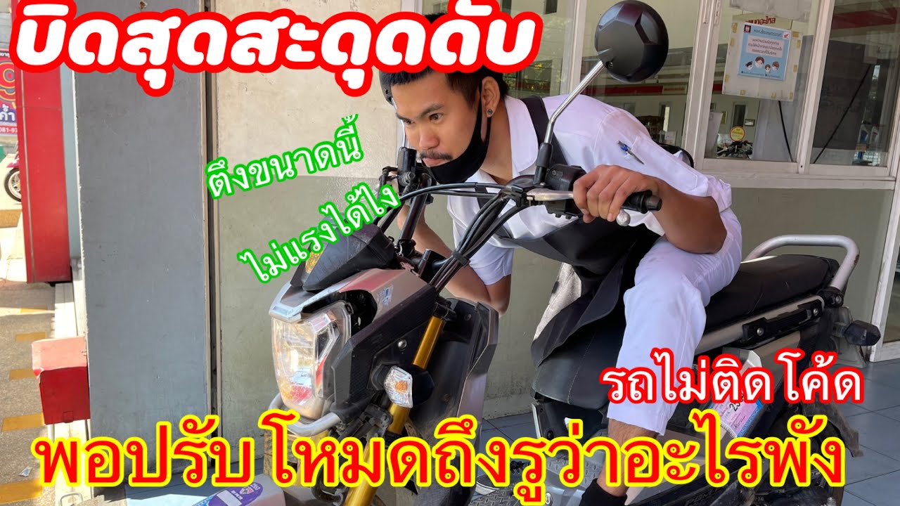 รถเร่งสุดแล้วเครื่องดับสะดุด เกิดจากอะไร เช็คทุกอย่าง มาเจอปัญหาตอนปรับโหมด ใครเจอลองเช็คดูคับ