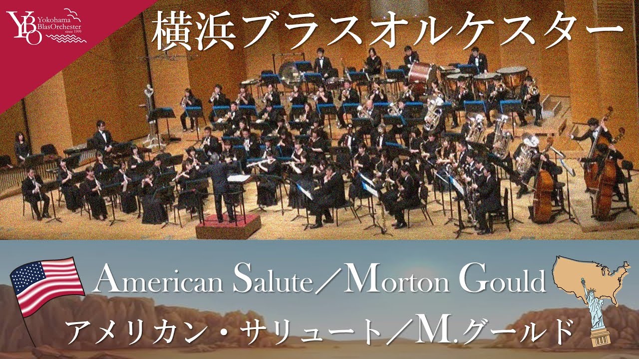 アメリカン・サリュート／M.グールド［American Salute／Morton Gould］横浜ブラスオルケスター