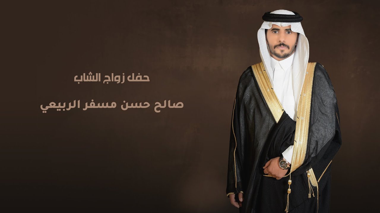 حفل زواج الشاب / صالح حسن مسفر الربيعي