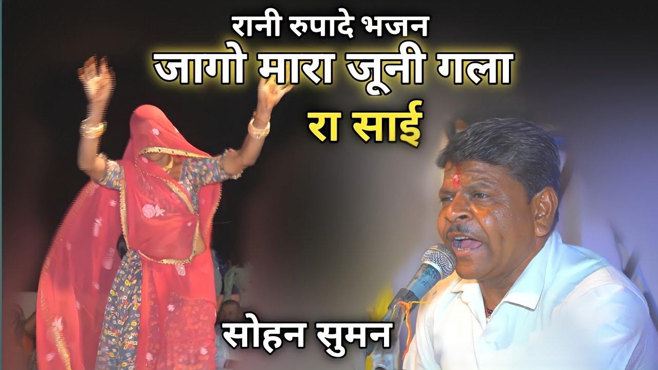 रानी रुपादे और रावल मालदे की वार्ता || जागो म्हारा जूनी गला रा साई || Singer Sohan Suman lakheri