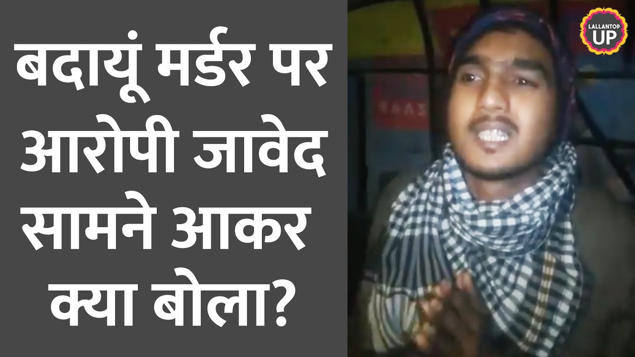 Badaun Case में भाई Sajid Encounter देख Javed पुलिस के कब्ज़े में, क्या बोला?