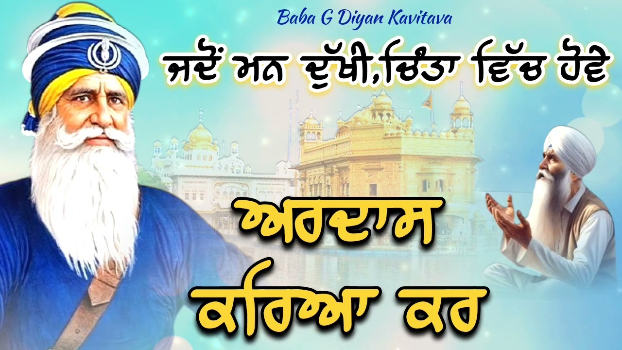 ਜਦੋਂ ਮਨ ਦੁੱਖੀ ਚਿੰਤਾ ਵਿੱਚ ਹੋਵੇ ਅਰਦਾਸ ਕਰਿਆ ਕਰ || Kavita || Dhan Dhan Baba Deep Singh Ji || 