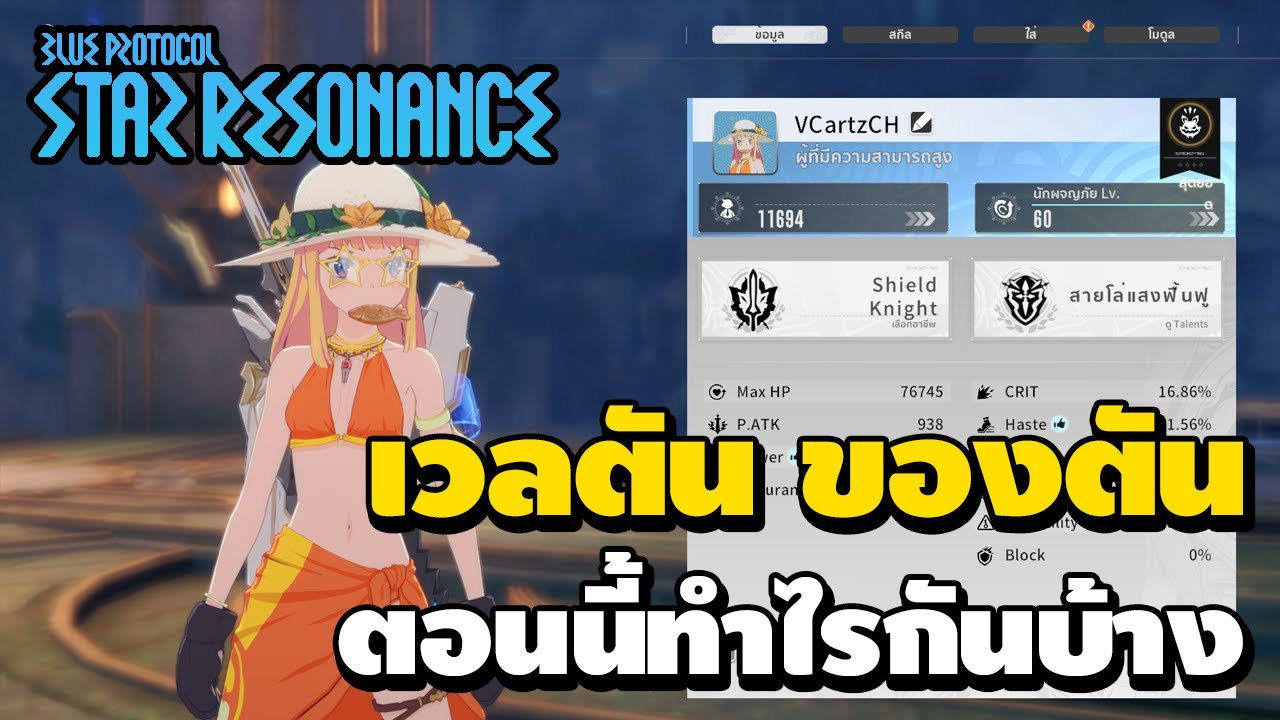 เวลตัน ของตัน ตอนนี้ทำไรกันบ้าง | Blue Protocol : Star Resonance