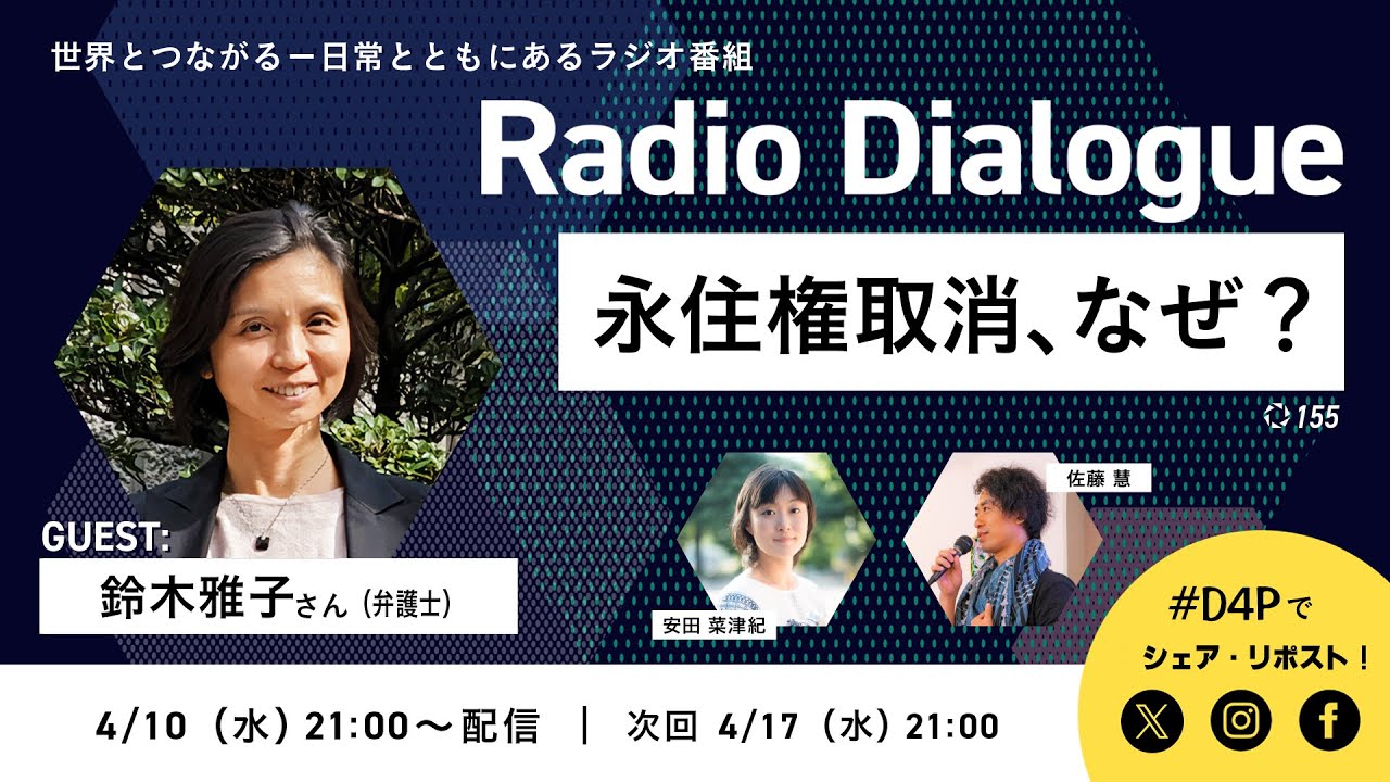 鈴木雅子さん「永住権取消、なぜ？」Radio Dialogue 155（2024/4/10）