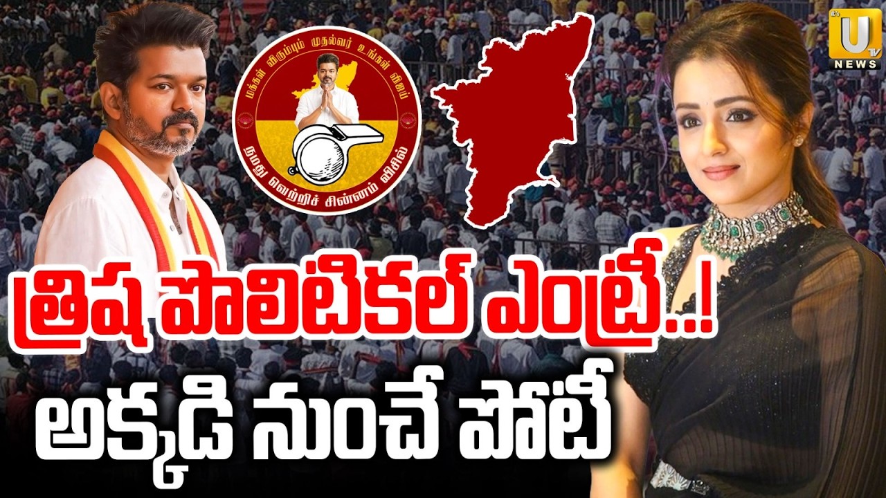 Will Actress Trisha Political Entry | త్రిష పొలిటికల్‌ ఎంట్రీ? | TVK Vijay Trisha Video | Its UTV