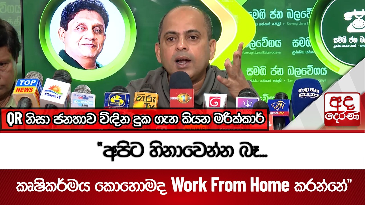 QR නිසා ජනතාව විඳින දුක ගැන කියන මරික්කාර් | Ada Derana