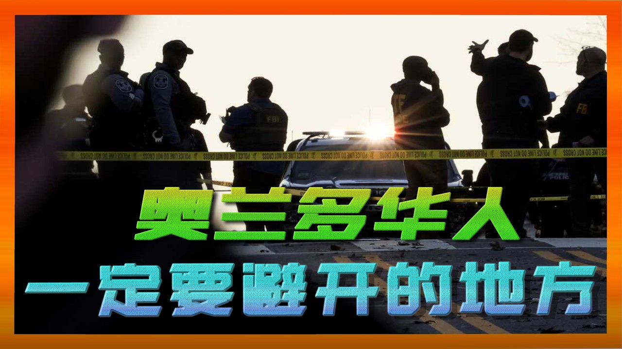 奥兰多华人一定要避开的地方｜奥兰多治安最差的区域｜奥兰多房产｜奥兰多房产经纪人