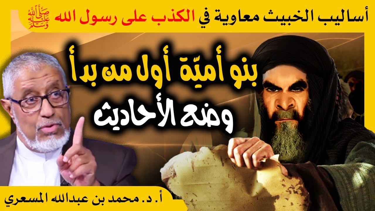 #الدكتور_محمد_المسعري تدوين الأحاديث وأساليب الخبيث #معاوية في الكذب على رسول الله ﷺ #كسر_صنم_معاوية