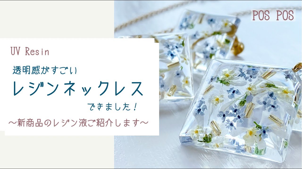 【UV Resin】～新商品のレジン液ご紹介～ レジンの透明感を極めたい！ガラスみたいなレジンネックレス