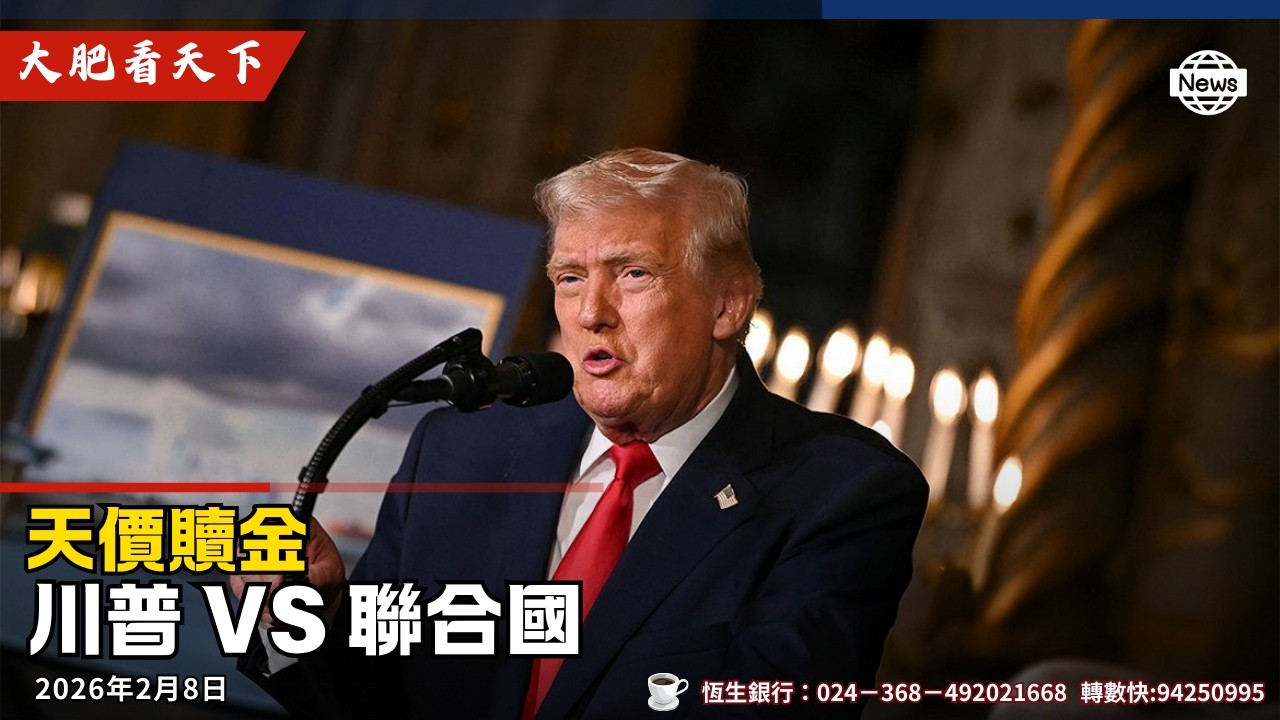 海軍陸戰隊奪回世衞美國旗！聯合國跪低，川普31億美元找數！川普刪文奧巴馬馬騮片'