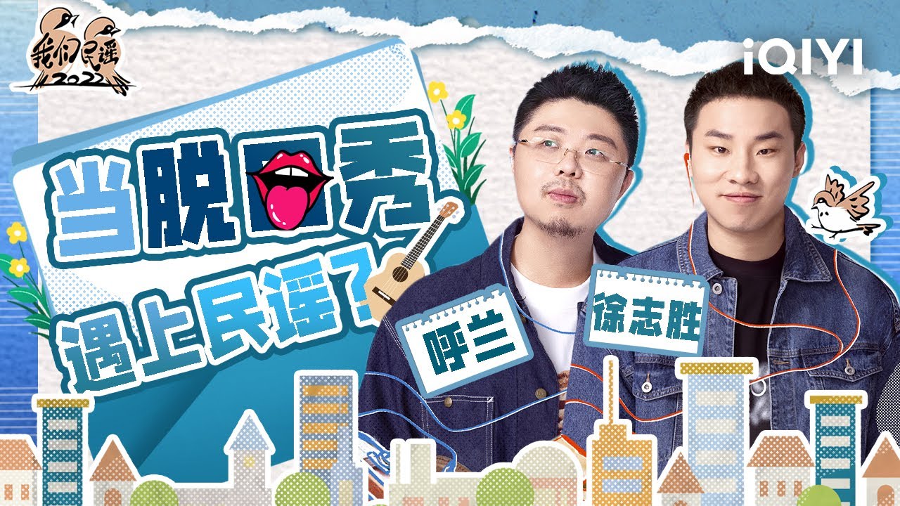脱口秀艺人徐志胜呼兰听得懂民谣吗？徐志胜不仅是红绿色盲还是音盲！| 我们民谣2022 特辑 FOLK 2022| iQIYI精选