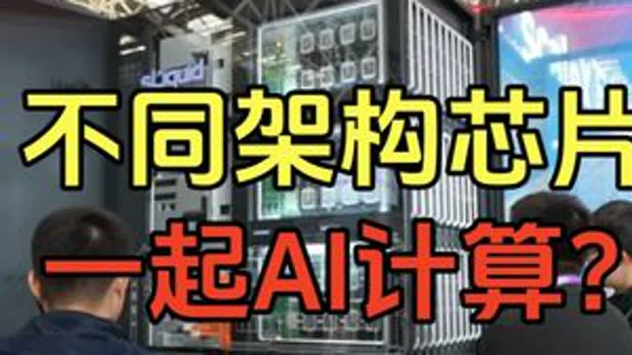 scaleX万卡超集群，为啥能支持不同架构的加速卡？AI芯片也可以异构？