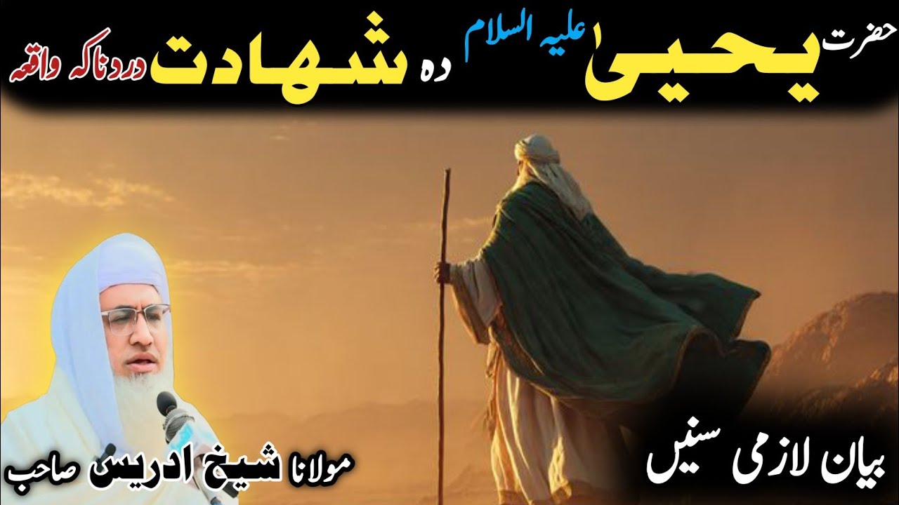 Pashto bayan/ molana idress sab/ Islamic video/ Islamic story/ یحییٰ علیہ السلام دہ شہادت واقعہ