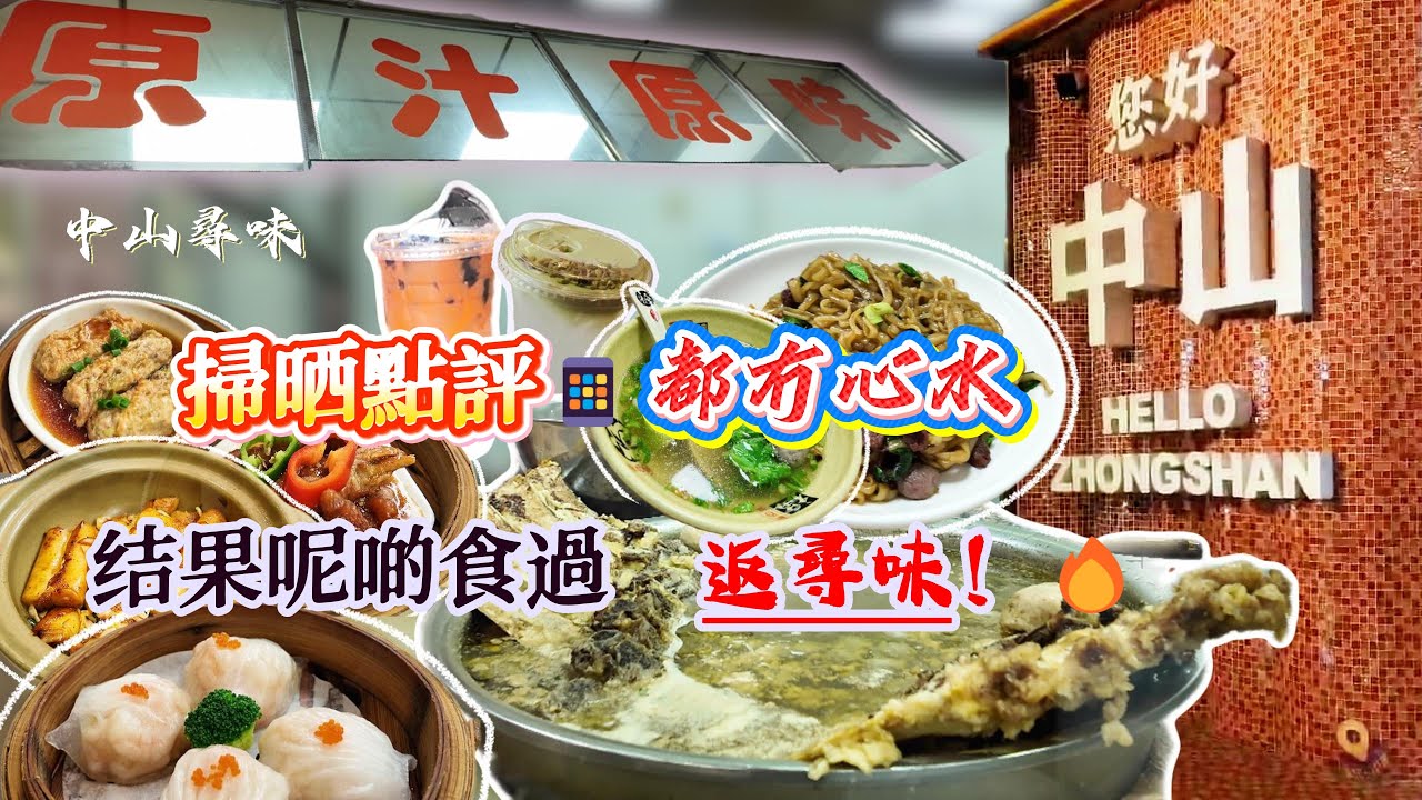 【EP31】Vlog ︱中山旅遊偶遇嘅一餐︱食落超對味︱食完仲想食過︱食過返尋味︱中山必試飲茶店
