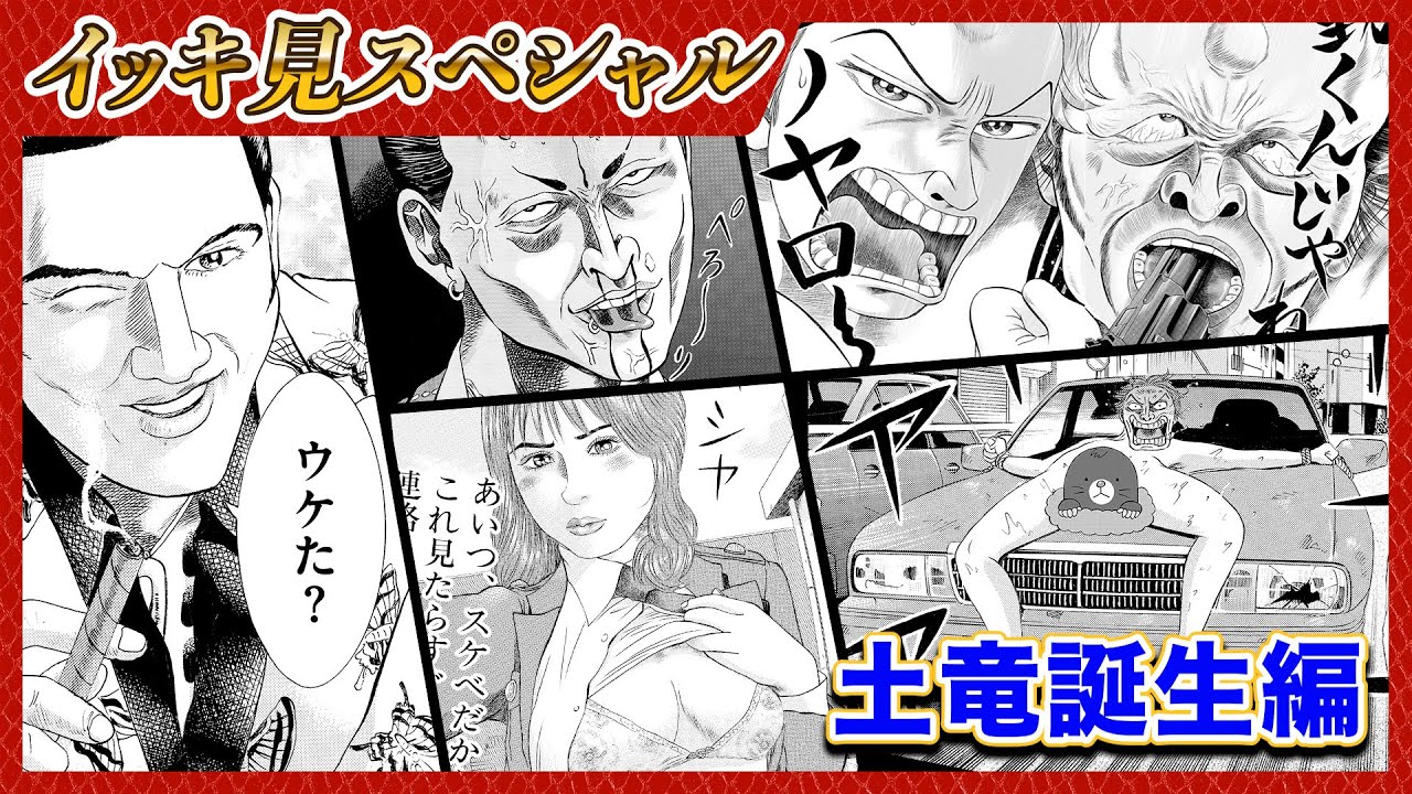 土竜の唄 新春イッキ見スペシャル！【土竜誕生編】