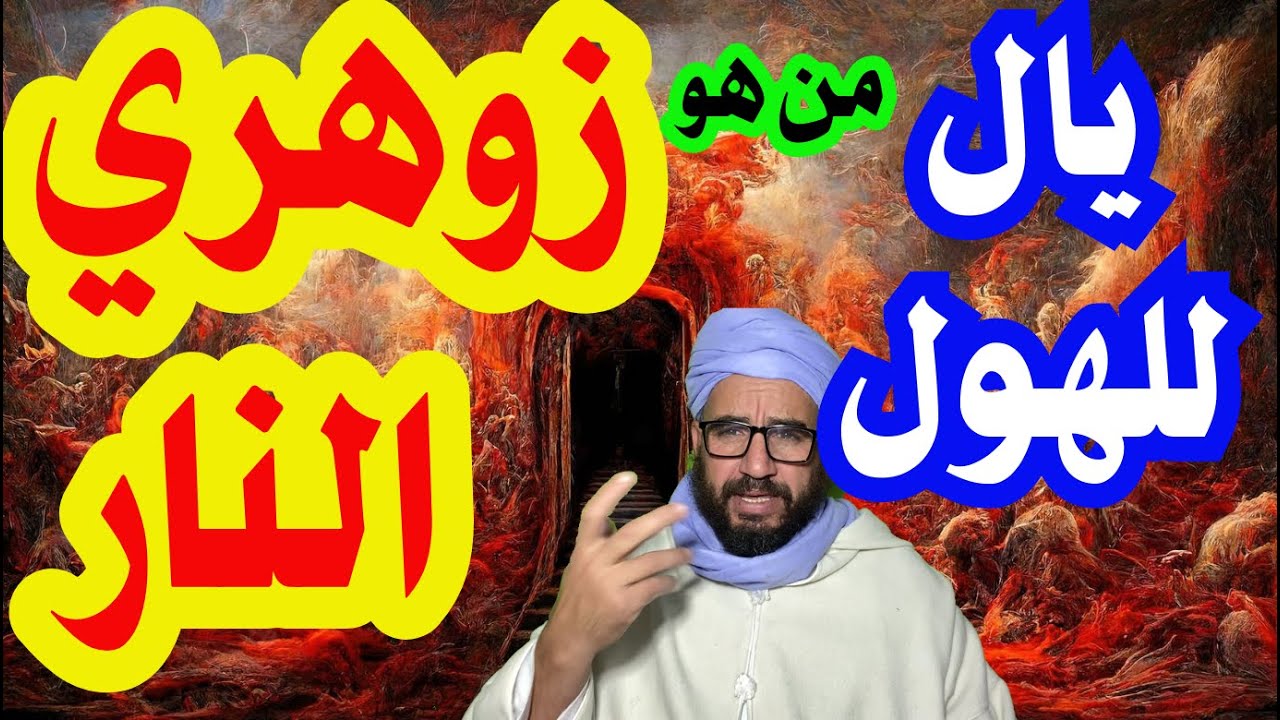ما هو زوهري النار ؟