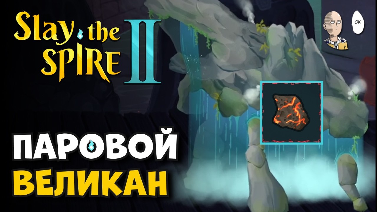 ХУДШИЙ РЕЛИК НЬЯУ - ВУЛКАНИЧЕСКИЙ КАМЕНЬ! | Slay the Spire II #34