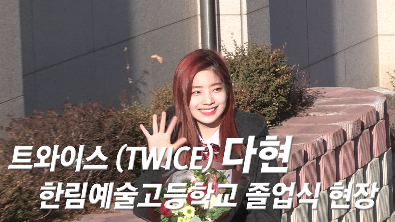 트와이스(TWICE) 다현 고등학교 졸업, 칼바람에도 미소 방긋