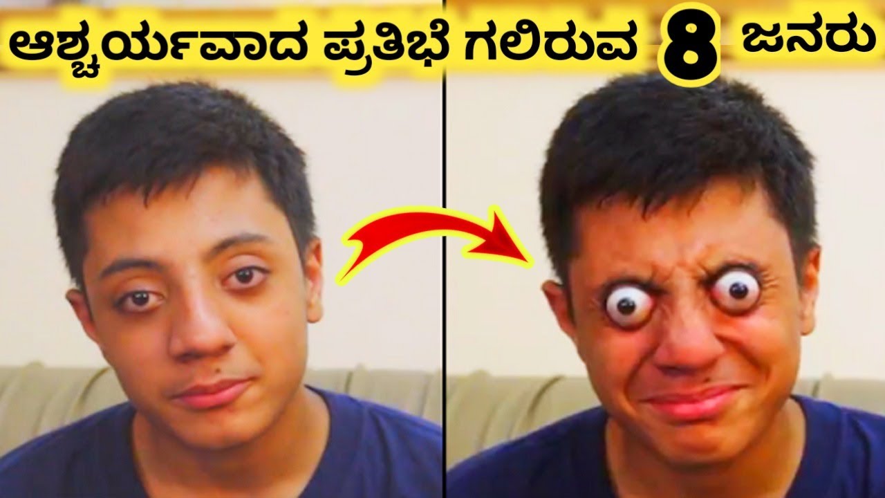 ಆಶ್ಚರ್ಯವಾದ ಪ್ರತಿಭೆಗಳು || Eight Amazing People Talent || Kannada Factoids