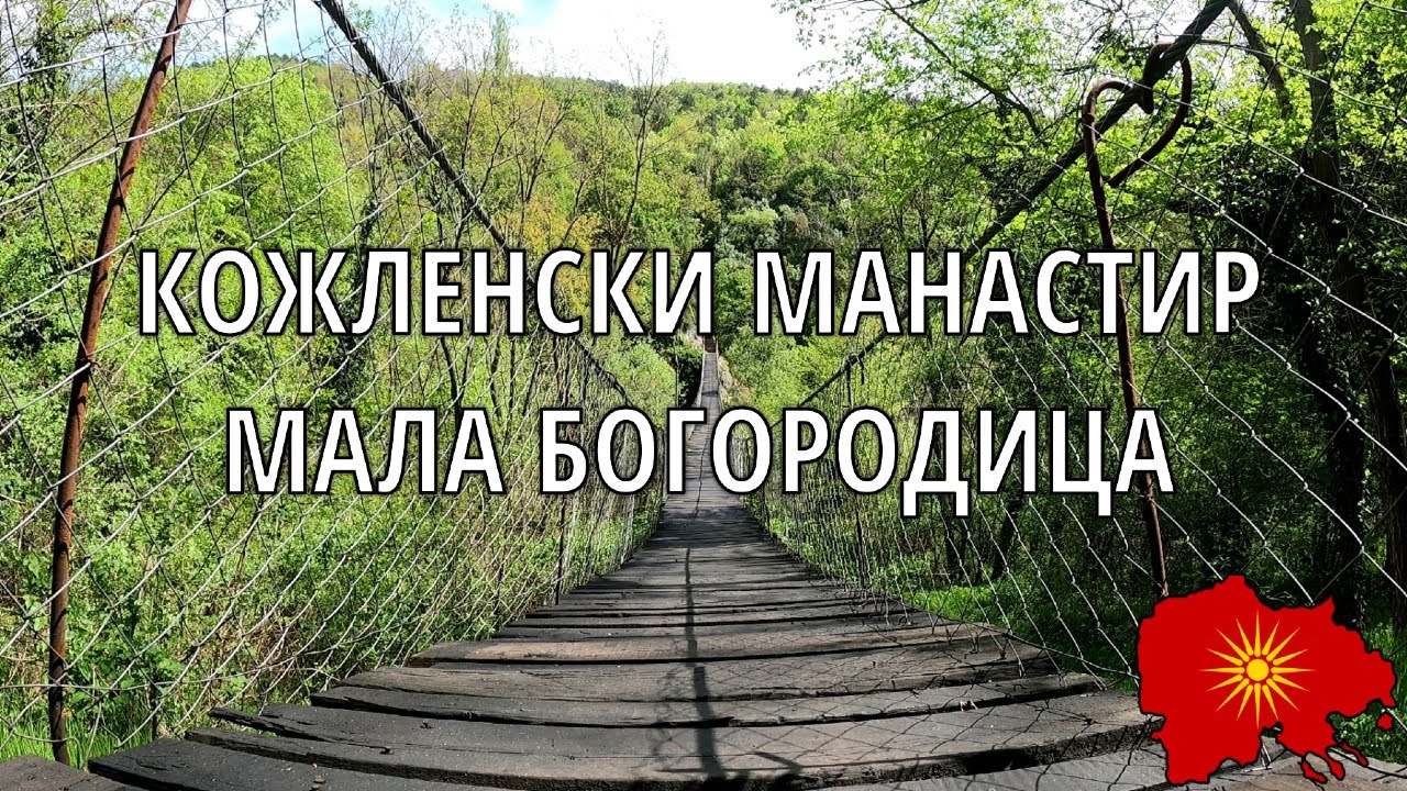 Кожленски манастир „Мала Богородица“ - Kožle Monastery „St. Mary“ (с. Кожле, Скопје)
