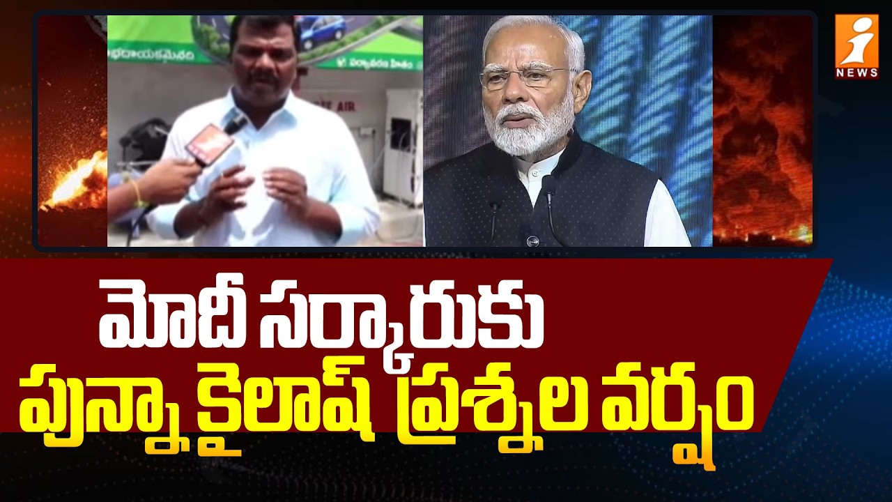 యుద్ధం సాకుతో  మోదీ సామాన్యుల నడ్డి.! | Punna Kailash Question To Modi | iNews