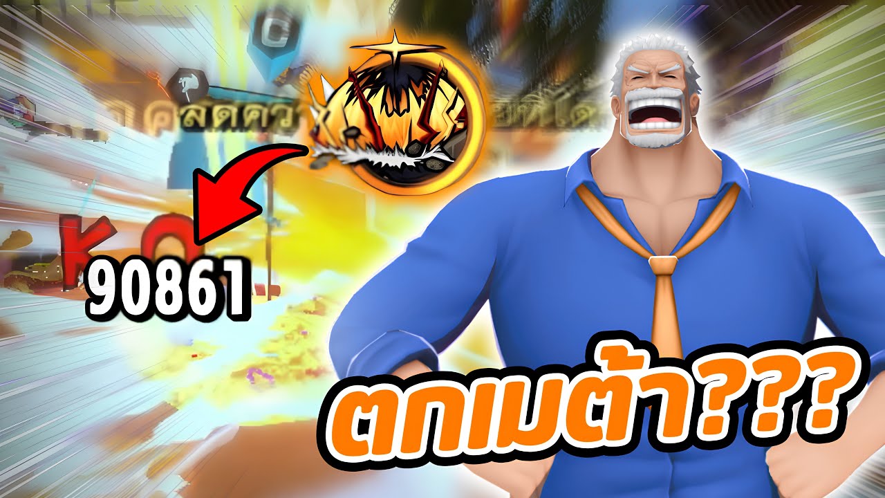 ปู่การ์ปตกเมต้าแล้วจริงๆหรอ?? | One piece bounty rush