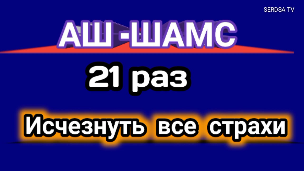 сура Аш- Шамс- 21 раз исчезнуть все страхи