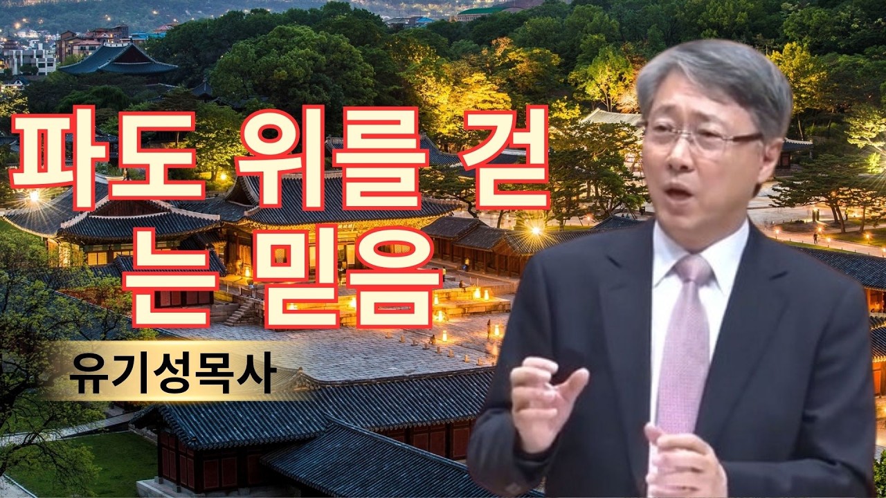 기독교 이야기 | 파도 위를 걷는 믿음 | 유기성목사