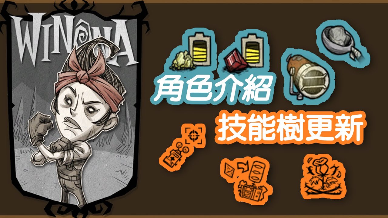 【DST】薇諾娜(Winona)角色簡介和技能樹更新｜遠距離傳送、自選蟲洞、投石機加強(?)