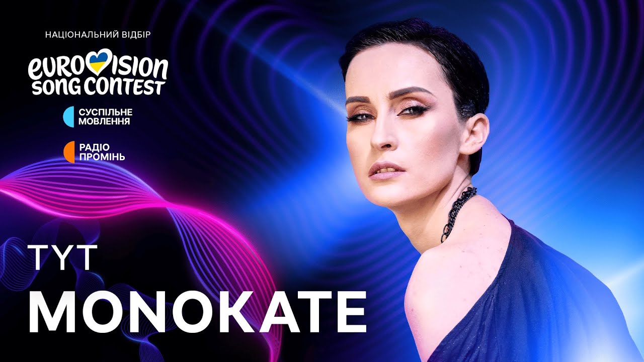Номер 3 Нацвідбору — Monokate