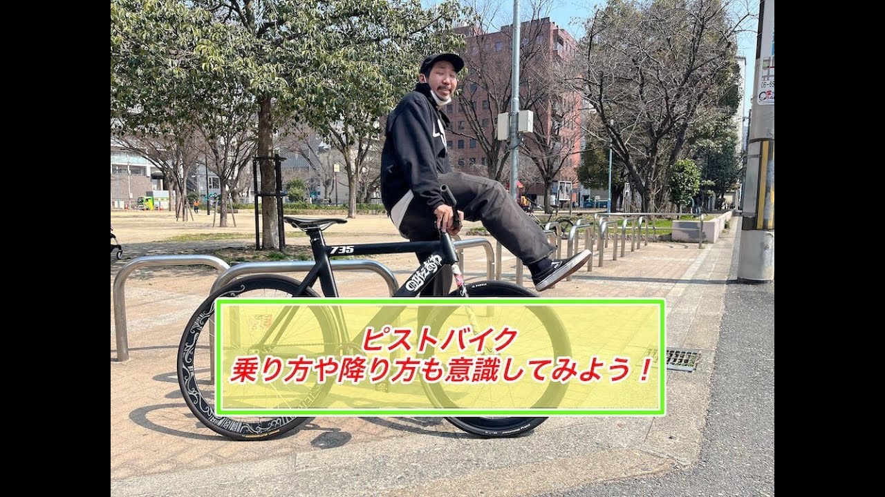ピストバイク(PIST BIKE)の乗り方や降り方もカッコつけてみては？