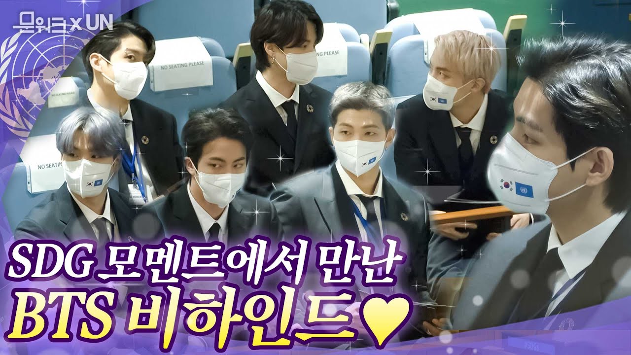 BTS미방분! 대기 장면부터 공연 셀프관람 장면, 연설 다른 각도까지! UN SDG 모멘트에서의 BTS 모든 모멘트 담아봄 (KTV가 아미에게 칭찬받고 싶어서 만든 영상...)