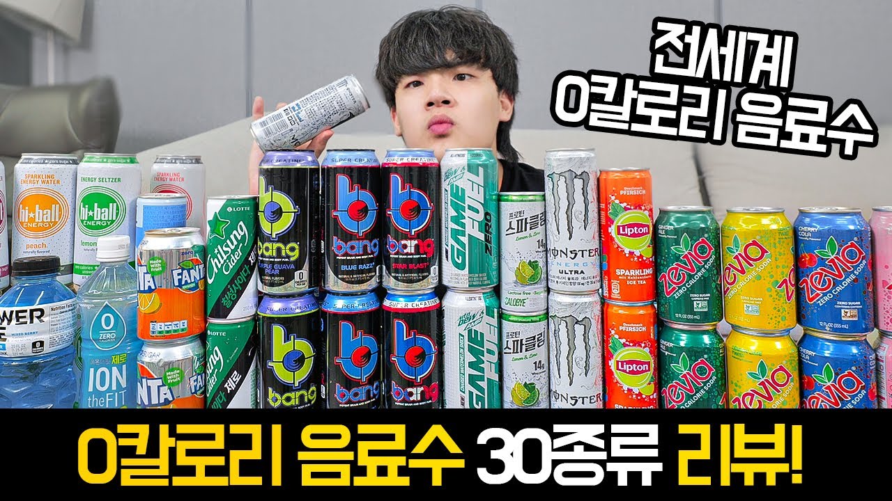 전세계에 있는 0kcal 음료수 리뷰