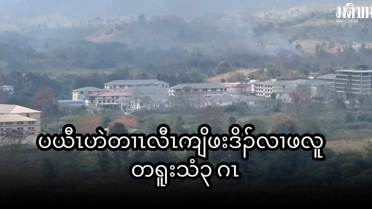 ပယီၤဟဲတၢၤလီၤကျိဖးဒိၣ်လၢဖလူတရူးသံ၃ ဂၤ  #news #ข่าวภาษากะเหรี่ยง 