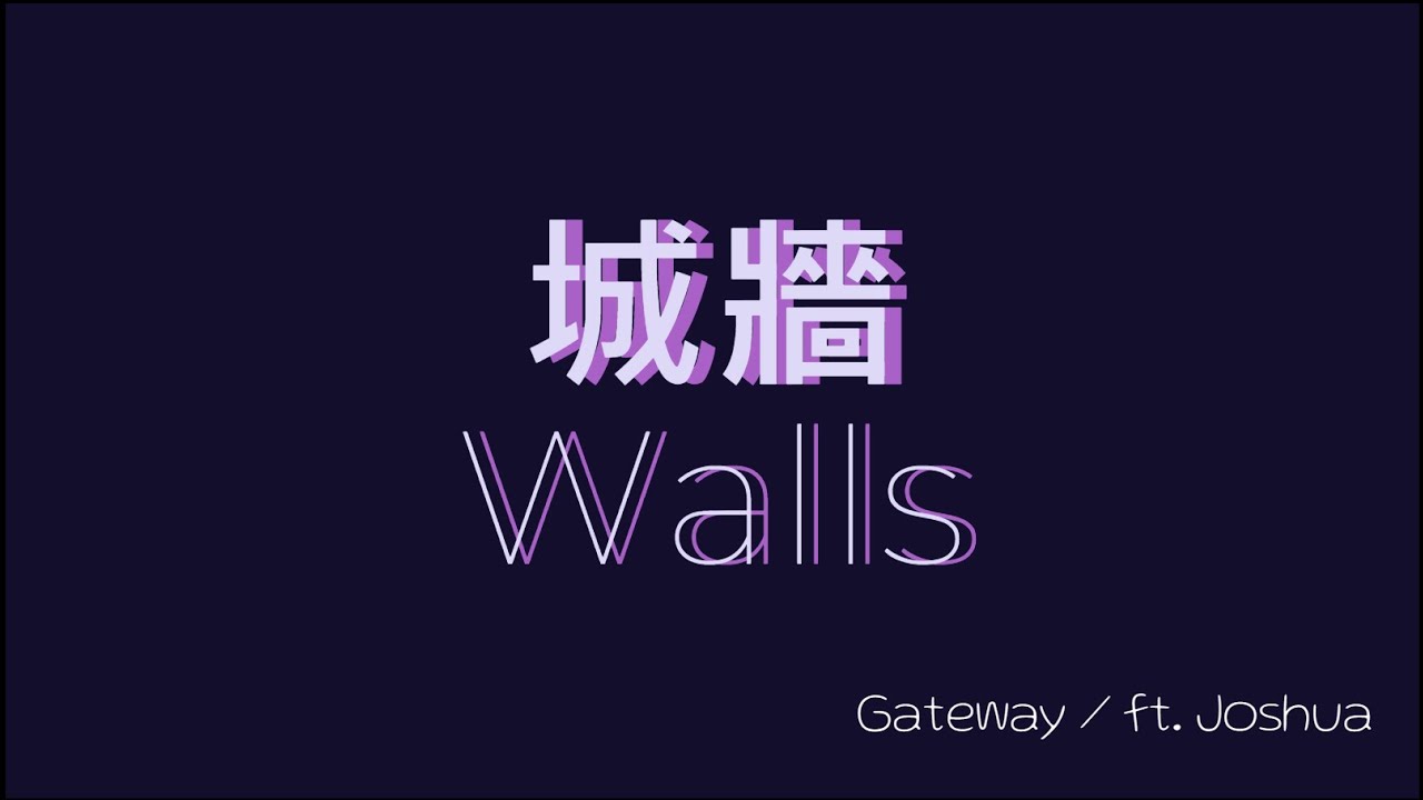 【城牆Walls】ft. 約書亞樂團 x Gateway 雙語字幕敬拜用