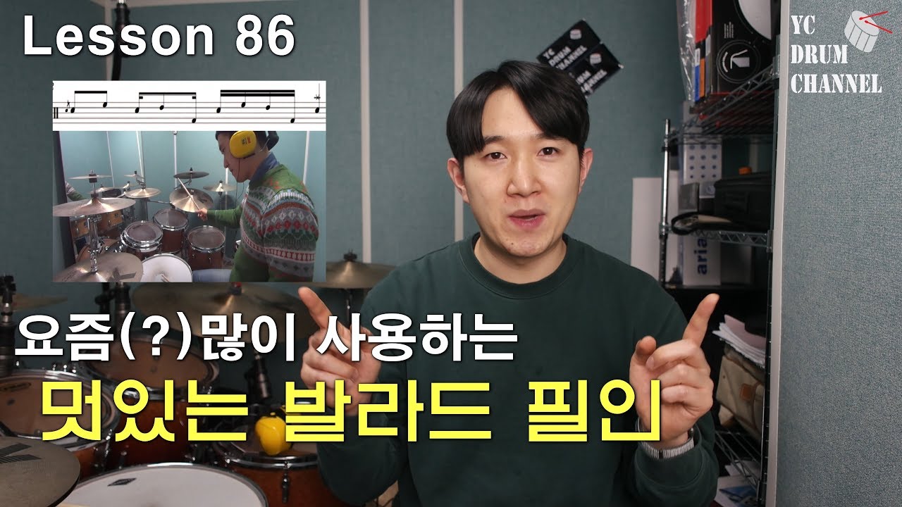 멋있는 발라드 필인을 하려면? 요즘(?)많이 사용하는 발라드 필인 │ 드럼레슨│대전드럼레슨