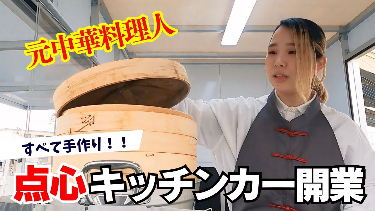 【波乱のスタート】まさかの初出店が朝から雪！元中華料理人が作る【本格点心】キッチンカー始動なるか！？
