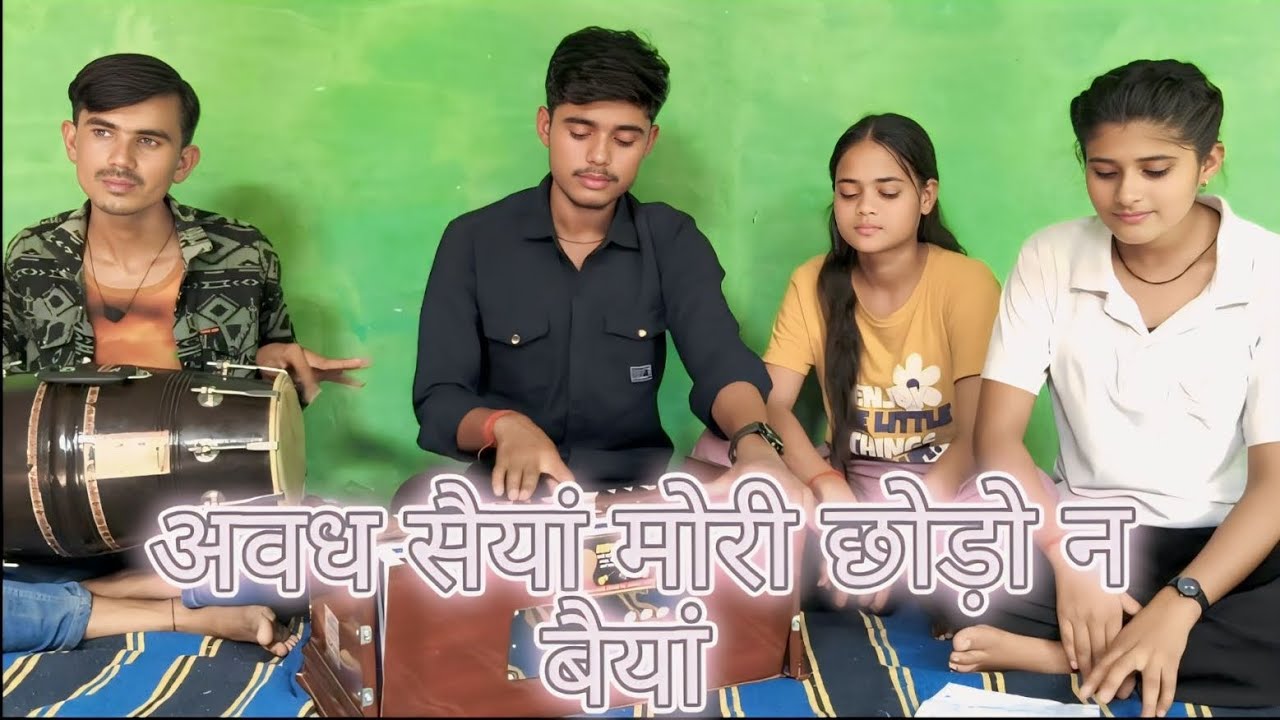 अवध सैया ,,मोरी छोड़ो ना बैयां ll राम भजन 🙏🙏