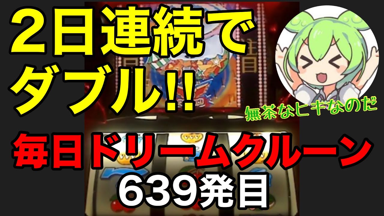 【一発台パチスロ】毎日ドリームクルーン711　639発目　20260308【実機配信】