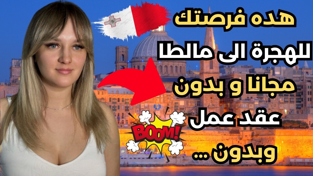 الهجرة الى مالطا 2025 | دراسة اللغة مجانا في مالطاو الاقامة في مالطا