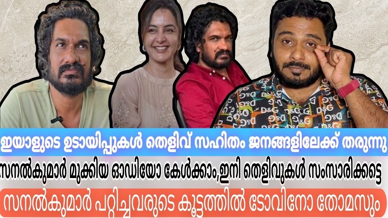 സനൽകുമാറിനെ പൊളിക്കുന്ന EMail& Voice ക്ലിപ്പുകളും  ഇതാ Manju Warrier |Sanal Kumar Sasidharan |Dileep