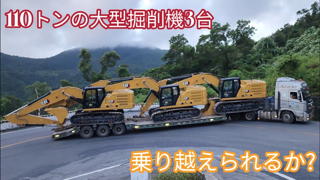 重量級ショベル3台を積んだトレーラー、危険な峠道に挑む！