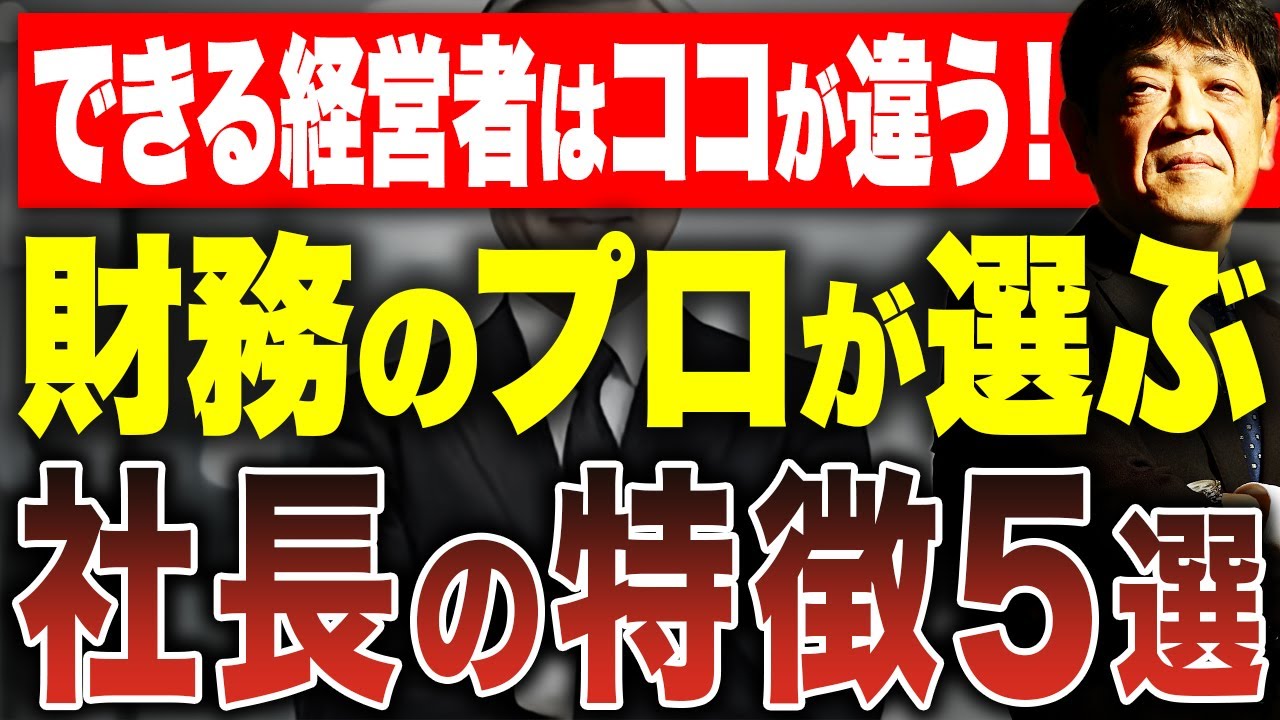 業績が伸びる会社の社長は何をしているのか？財務博士が見抜いた5つの条件
