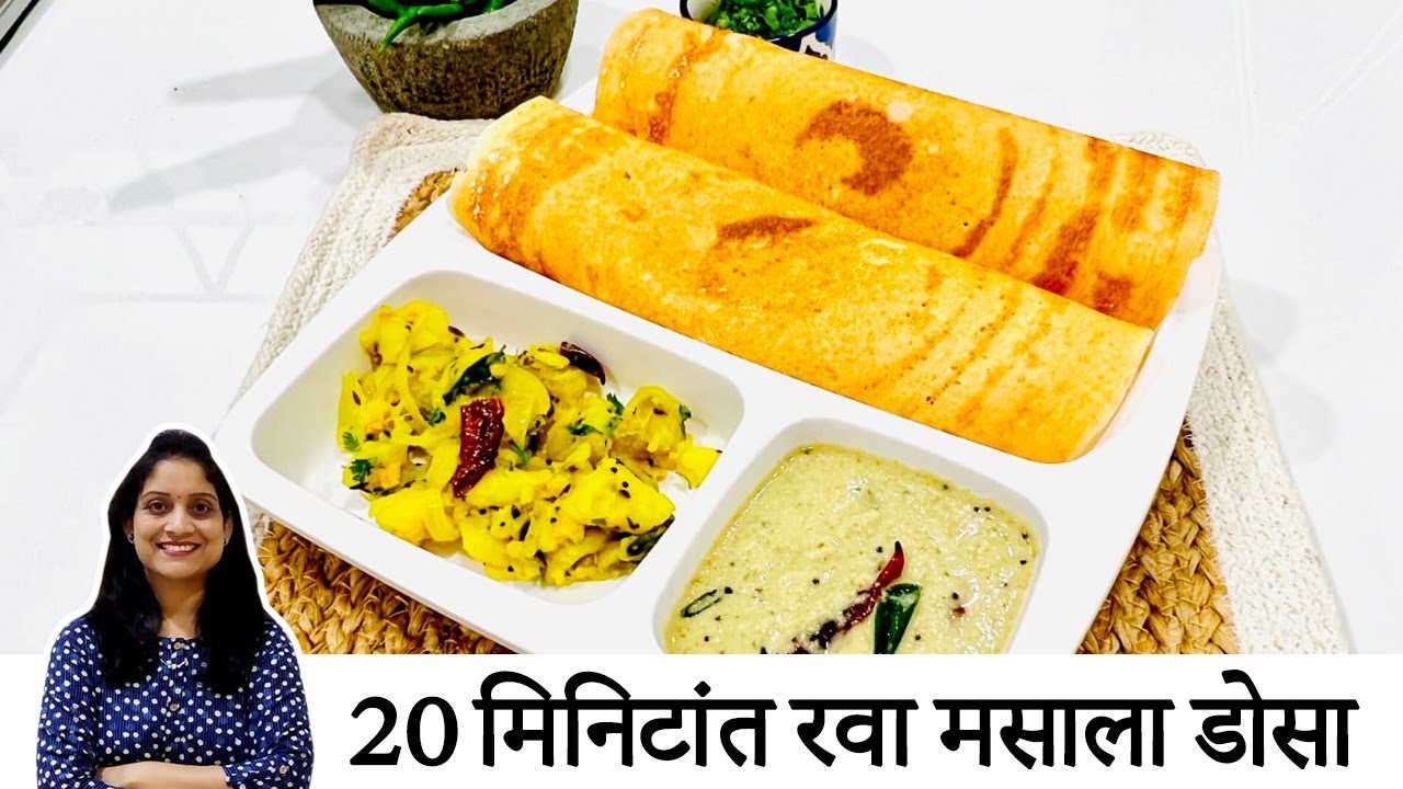 सकाळच्या घाईत अर्ध्या तासात कुरकुरीत रवा मसाला डोसा | Instant Rava Masala Dosa Recipe SaritasKitchen